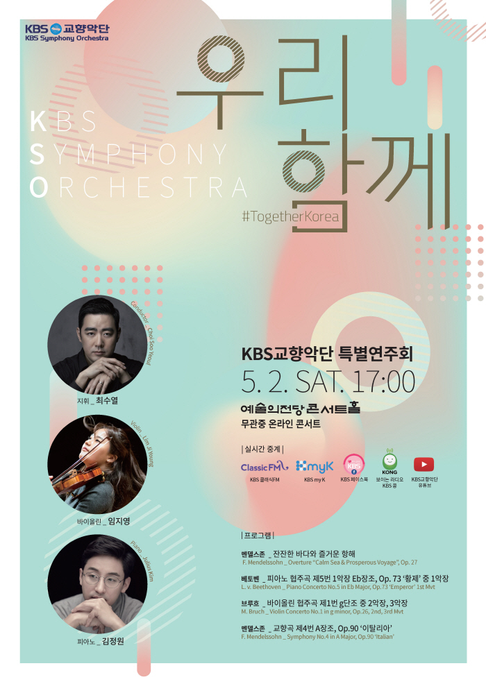 이미지700KBS교향악단 특별연주회_우리함께_포스터.jpg