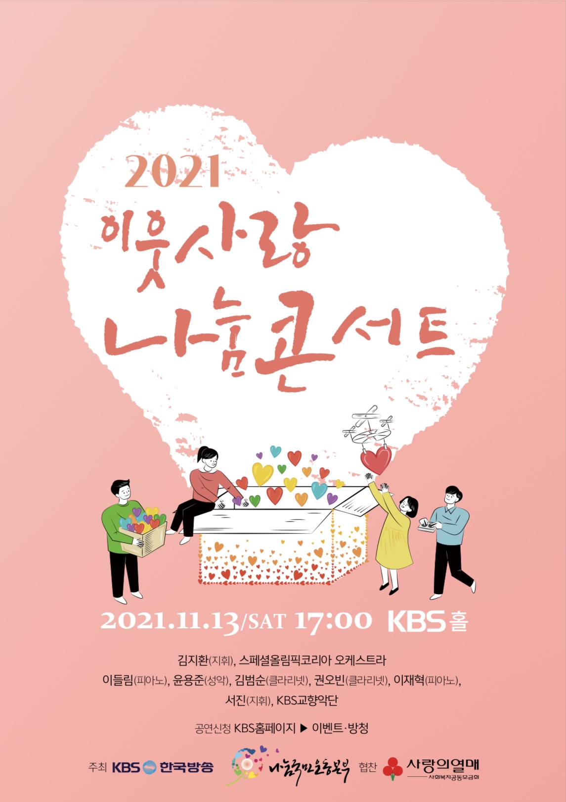 2021.11.13 이웃 사랑 나눔 콘서트 포스터.jpg