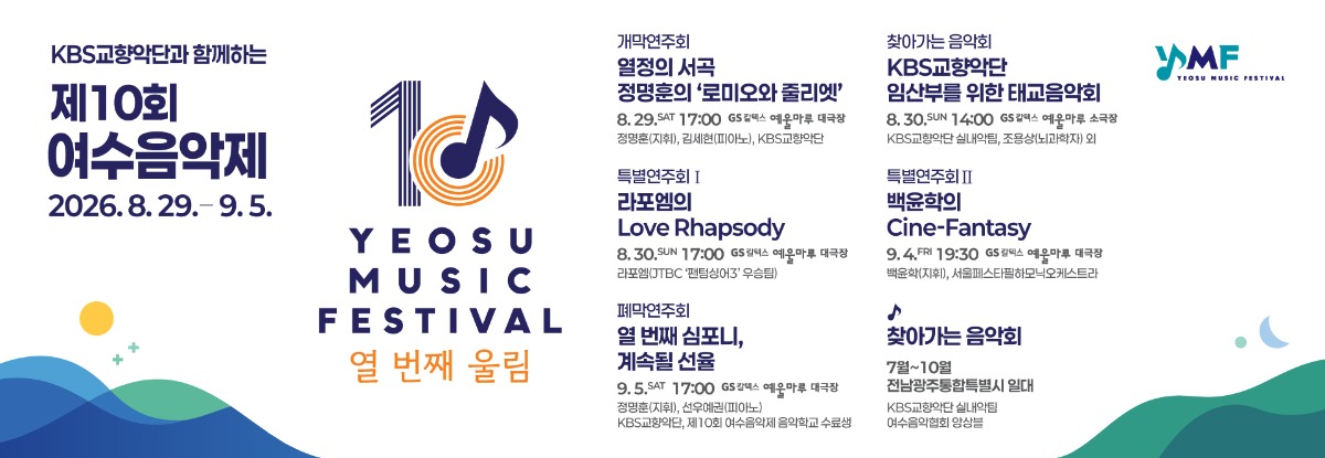제10회 여수음악제-KBS교향악단 홈페이지-메인롤링.jpg